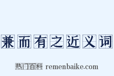 兼而有之近义词是什么意思的图片